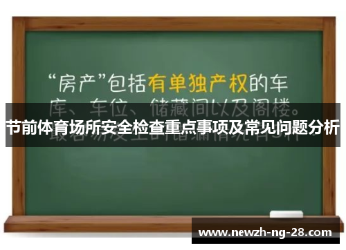 节前体育场所安全检查重点事项及常见问题分析 节前体育场所安全检查重点事项及常见问题分析