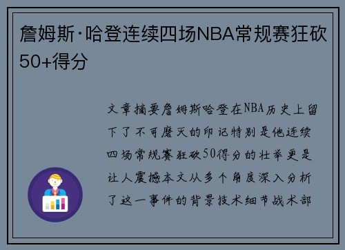 詹姆斯·哈登连续四场NBA常规赛狂砍50+得分