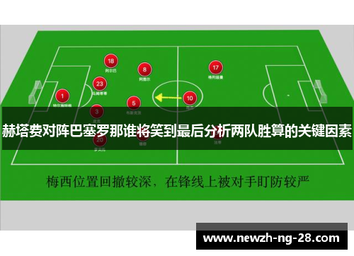 赫塔费对阵巴塞罗那谁将笑到最后分析两队胜算的关键因素 赫塔费对阵巴塞罗那谁将笑到最后分析两队胜算的关键因素