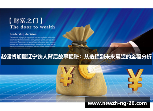 赵健博加盟辽宁铁人背后故事揭秘：从选择到未来展望的全程分析