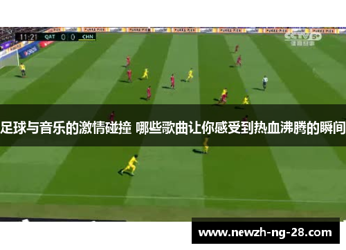 足球与音乐的激情碰撞 哪些歌曲让你感受到热血沸腾的瞬间