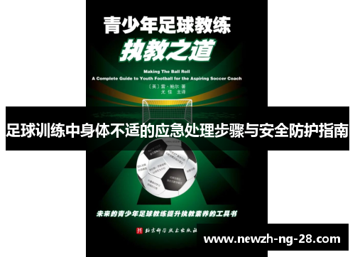 足球训练中身体不适的应急处理步骤与安全防护指南