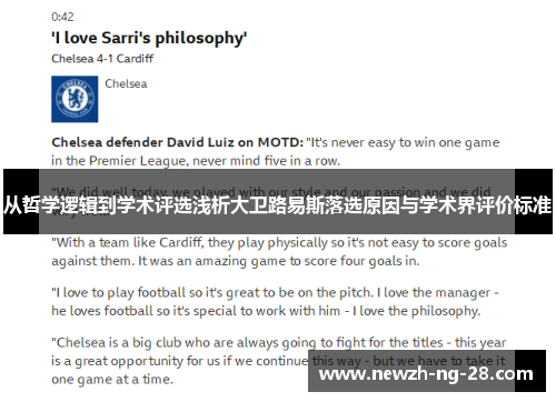 从哲学逻辑到学术评选浅析大卫路易斯落选原因与学术界评价标准