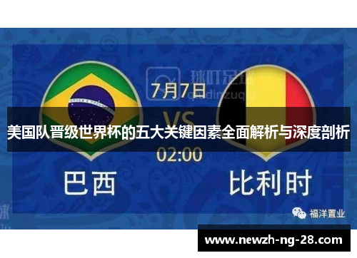 美国队晋级世界杯的五大关键因素全面解析与深度剖析