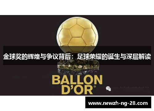 金球奖的辉煌与争议背后:足球荣耀的诞生与深层解读 金球奖的辉煌与争议背后:足球荣耀的诞生与深层解读
