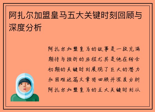 阿扎尔加盟皇马五大关键时刻回顾与深度分析