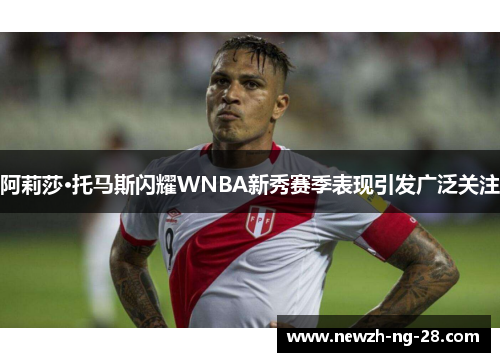 阿莉莎·托马斯闪耀WNBA新秀赛季表现引发广泛关注