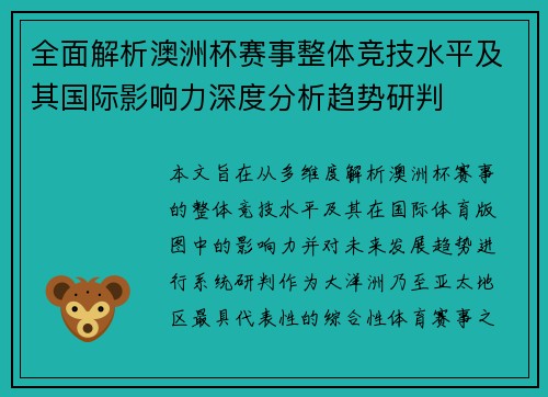 全面解析澳洲杯赛事整体竞技水平及其国际影响力深度分析趋势研判