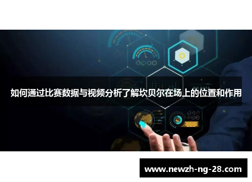 如何通过比赛数据与视频分析了解坎贝尔在场上的位置和作用