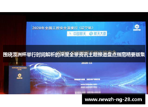 围绕澳洲杯举行时间解析的深度全景资讯主题报道盘点指南精要版集
