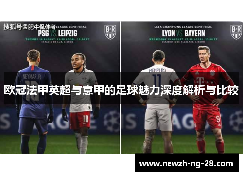 欧冠法甲英超与意甲的足球魅力深度解析与比较
