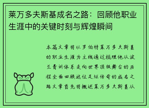 莱万多夫斯基成名之路：回顾他职业生涯中的关键时刻与辉煌瞬间