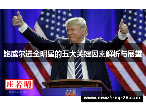 鲍威尔进全明星的五大关键因素解析与展望 鲍威尔进全明星的五大关键因素解析与展望