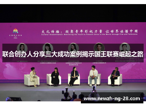 联合创办人分享三大成功案例揭示国王联赛崛起之路 联合创办人分享三大成功案例揭示国王联赛崛起之路