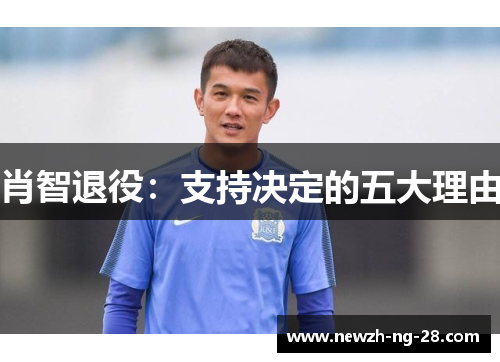 肖智退役：支持决定的五大理由