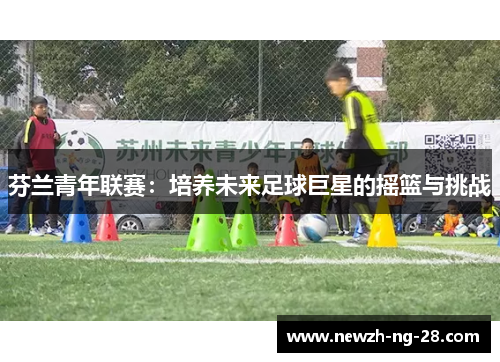 芬兰青年联赛：培养未来足球巨星的摇篮与挑战
