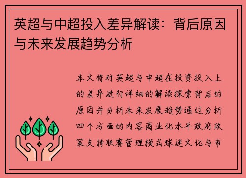 英超与中超投入差异解读：背后原因与未来发展趋势分析