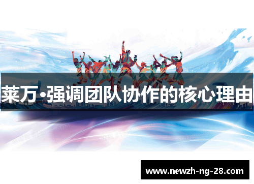 莱万·强调团队协作的核心理由 莱万·强调团队协作的核心理由