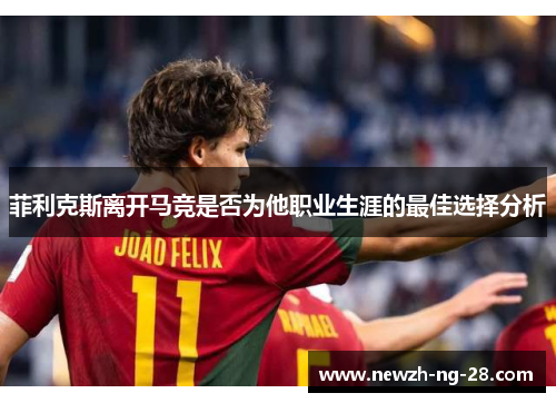 菲利克斯离开马竞是否为他职业生涯的最佳选择分析