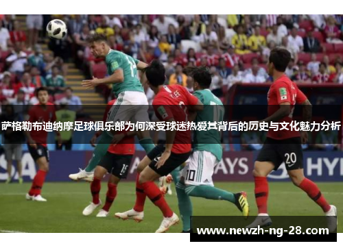 萨格勒布迪纳摩足球俱乐部为何深受球迷热爱其背后的历史与文化魅力分析