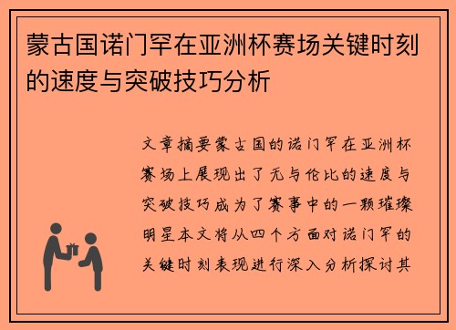 蒙古国诺门罕在亚洲杯赛场关键时刻的速度与突破技巧分析 蒙古国诺门罕在亚洲杯赛场关键时刻的速度与突破技巧分析
