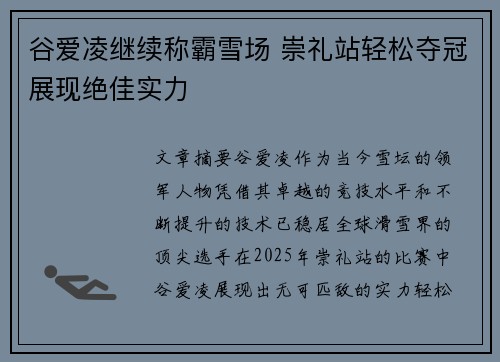 谷爱凌继续称霸雪场 崇礼站轻松夺冠展现绝佳实力