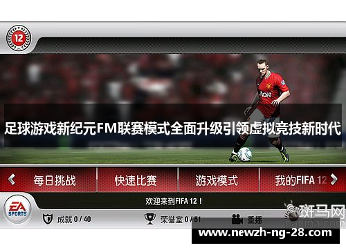 足球游戏新纪元FM联赛模式全面升级引领虚拟竞技新时代