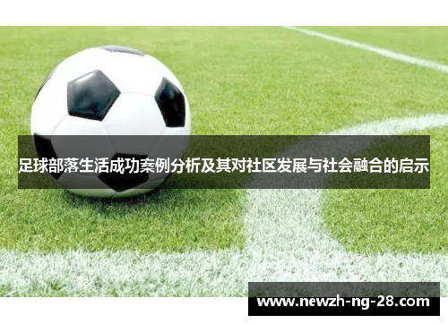 足球部落生活成功案例分析及其对社区发展与社会融合的启示