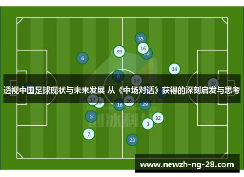 透视中国足球现状与未来发展 从《中场对话》获得的深刻启发与思考