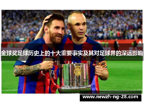 金球奖足球历史上的十大重要事实及其对足球界的深远影响