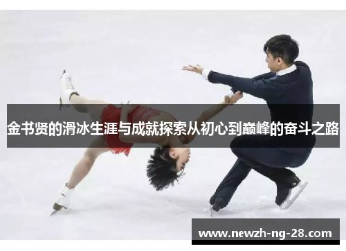 金书贤的滑冰生涯与成就探索从初心到巅峰的奋斗之路 金书贤的滑冰生涯与成就探索从初心到巅峰的奋斗之路