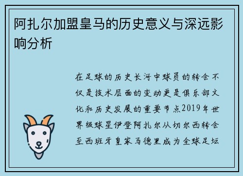 阿扎尔加盟皇马的历史意义与深远影响分析