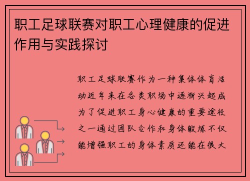 职工足球联赛对职工心理健康的促进作用与实践探讨