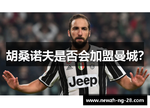 胡桑诺夫是否会加盟曼城？