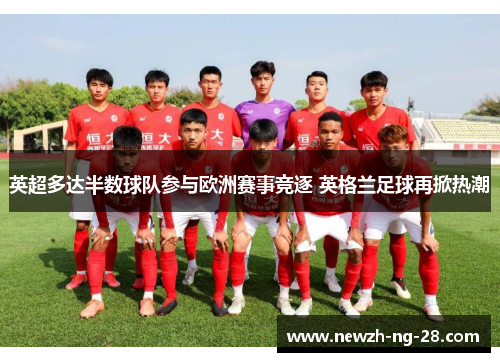 英超多达半数球队参与欧洲赛事竞逐 英格兰足球再掀热潮