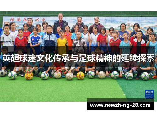 英超球迷文化传承与足球精神的延续探索