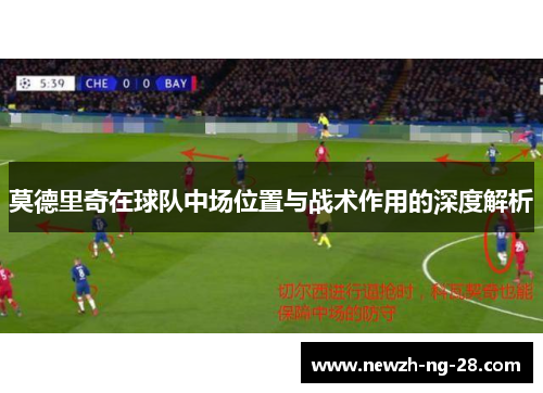 莫德里奇在球队中场位置与战术作用的深度解析