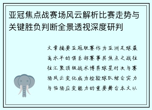 亚冠焦点战赛场风云解析比赛走势与关键胜负判断全景透视深度研判 亚冠焦点战赛场风云解析比赛走势与关键胜负判断全景透视深度研判
