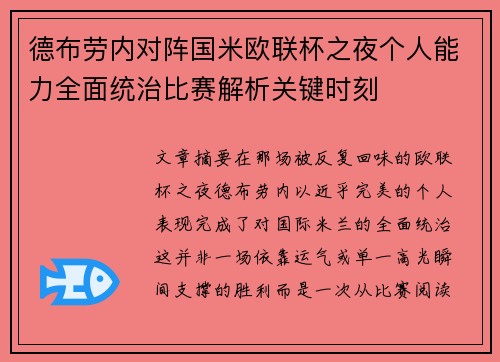 德布劳内对阵国米欧联杯之夜个人能力全面统治比赛解析关键时刻 德布劳内对阵国米欧联杯之夜个人能力全面统治比赛解析关键时刻