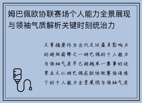 姆巴佩欧协联赛场个人能力全景展现与领袖气质解析关键时刻统治力 姆巴佩欧协联赛场个人能力全景展现与领袖气质解析关键时刻统治力