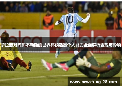 萨拉赫对阵那不勒斯的世界杯预选赛个人能力全面解析表现与影响 萨拉赫对阵那不勒斯的世界杯预选赛个人能力全面解析表现与影响