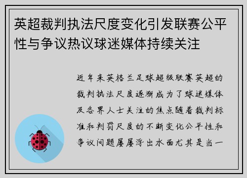 英超裁判执法尺度变化引发联赛公平性与争议热议球迷媒体持续关注 英超裁判执法尺度变化引发联赛公平性与争议热议球迷媒体持续关注