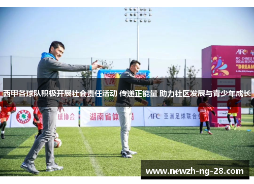 西甲各球队积极开展社会责任活动 传递正能量 助力社区发展与青少年成长