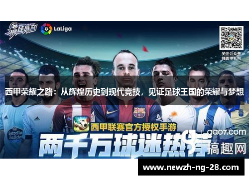 西甲荣耀之路:从辉煌历史到现代竞技,见证足球王国的荣耀与梦想 西甲荣耀之路:从辉煌历史到现代竞技,见证足球王国的荣耀与梦想
