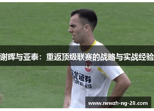 谢晖与亚泰：重返顶级联赛的战略与实战经验