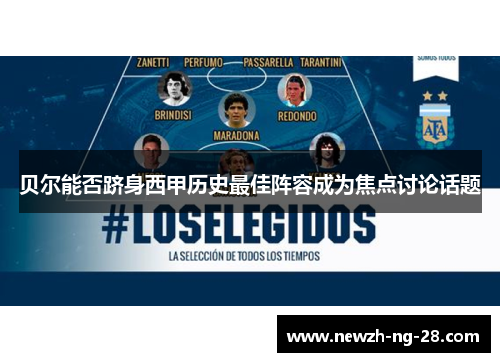贝尔能否跻身西甲历史最佳阵容成为焦点讨论话题 贝尔能否跻身西甲历史最佳阵容成为焦点讨论话题