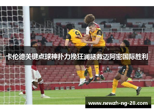 卡伦德关键点球神扑力挽狂澜拯救迈阿密国际胜利 卡伦德关键点球神扑力挽狂澜拯救迈阿密国际胜利