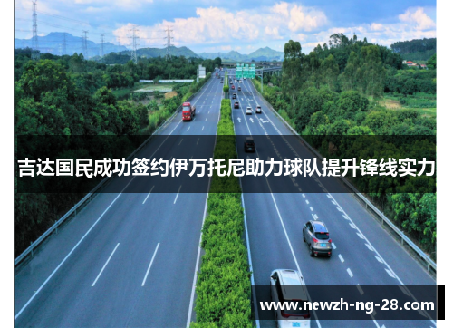 吉达国民成功签约伊万托尼助力球队提升锋线实力 吉达国民成功签约伊万托尼助力球队提升锋线实力
