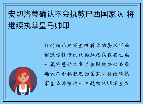 安切洛蒂确认不会执教巴西国家队 将继续执掌皇马帅印