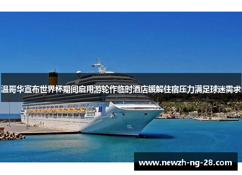 温哥华宣布世界杯期间启用游轮作临时酒店缓解住宿压力满足球迷需求